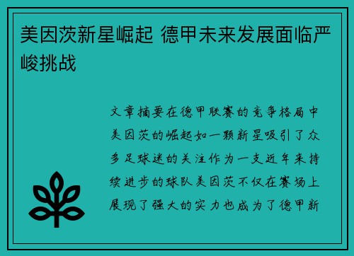 美因茨新星崛起 德甲未来发展面临严峻挑战