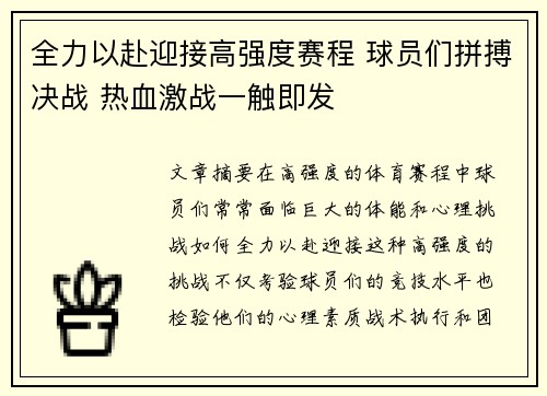 全力以赴迎接高强度赛程 球员们拼搏决战 热血激战一触即发