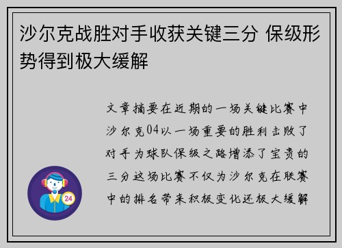 沙尔克战胜对手收获关键三分 保级形势得到极大缓解