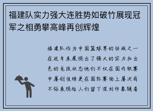 福建队实力强大连胜势如破竹展现冠军之相勇攀高峰再创辉煌