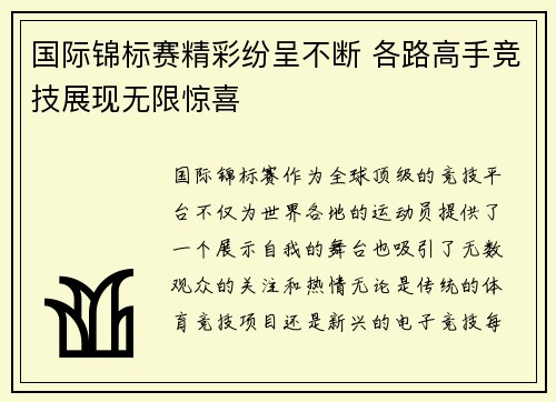 国际锦标赛精彩纷呈不断 各路高手竞技展现无限惊喜