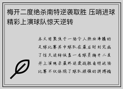 梅开二度绝杀南特逆袭取胜 压哨进球精彩上演球队惊天逆转