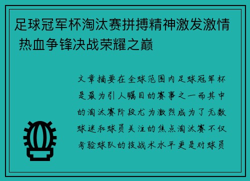足球冠军杯淘汰赛拼搏精神激发激情 热血争锋决战荣耀之巅