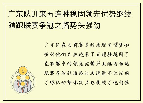 广东队迎来五连胜稳固领先优势继续领跑联赛争冠之路势头强劲
