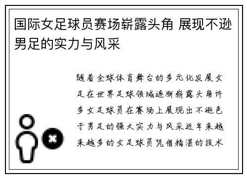国际女足球员赛场崭露头角 展现不逊男足的实力与风采