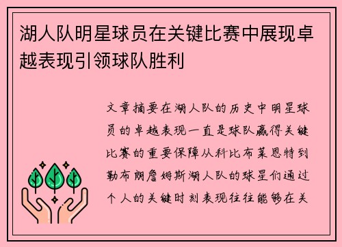 湖人队明星球员在关键比赛中展现卓越表现引领球队胜利
