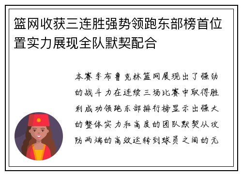 篮网收获三连胜强势领跑东部榜首位置实力展现全队默契配合