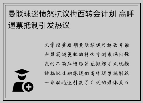 曼联球迷愤怒抗议梅西转会计划 高呼退票抵制引发热议