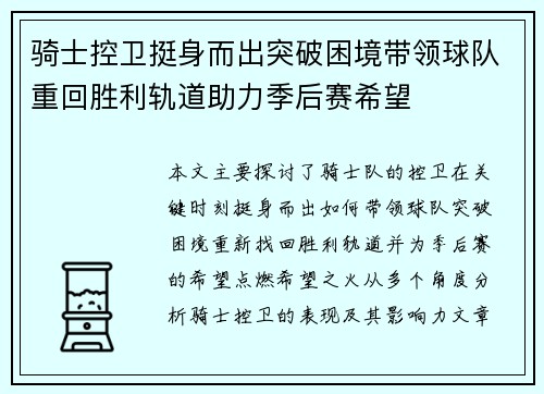 骑士控卫挺身而出突破困境带领球队重回胜利轨道助力季后赛希望