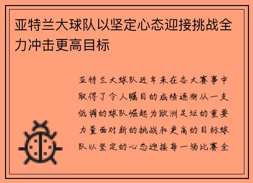 亚特兰大球队以坚定心态迎接挑战全力冲击更高目标