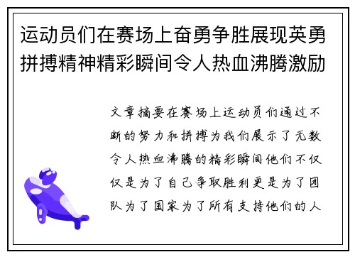 运动员们在赛场上奋勇争胜展现英勇拼搏精神精彩瞬间令人热血沸腾激励无数人前行