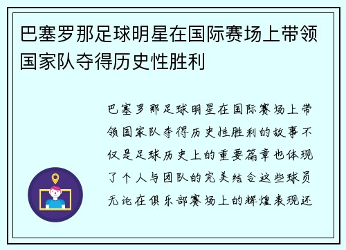 巴塞罗那足球明星在国际赛场上带领国家队夺得历史性胜利