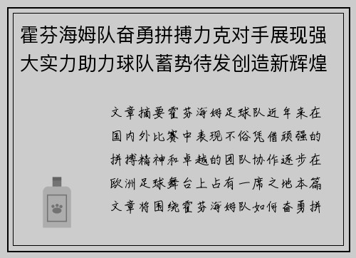 霍芬海姆队奋勇拼搏力克对手展现强大实力助力球队蓄势待发创造新辉煌