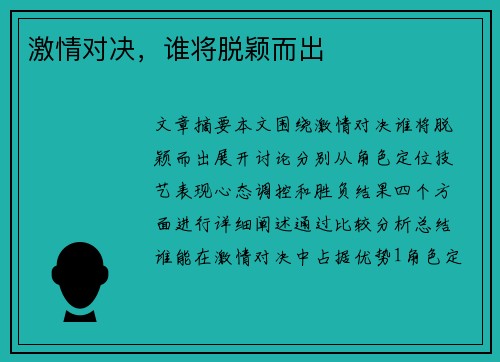 激情对决,谁将脱颖而出