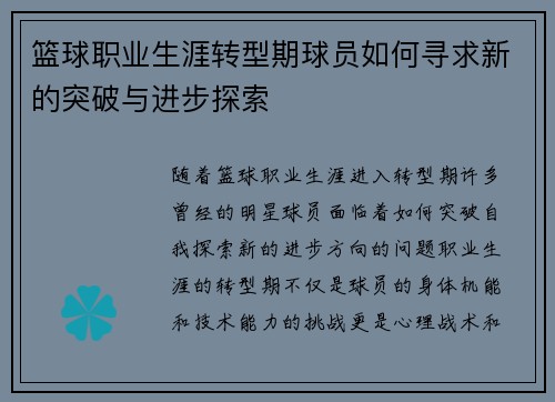 篮球职业生涯转型期球员如何寻求新的突破与进步探索