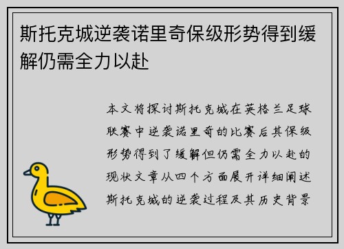 斯托克城逆袭诺里奇保级形势得到缓解仍需全力以赴