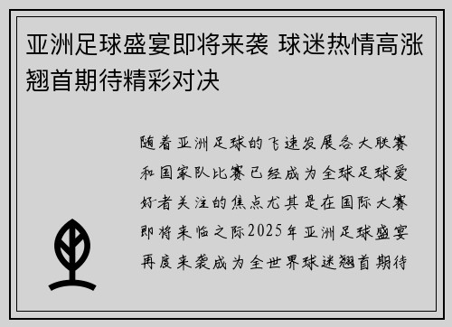 亚洲足球盛宴即将来袭 球迷热情高涨翘首期待精彩对决