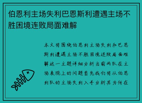 伯恩利主场失利巴恩斯利遭遇主场不胜困境连败局面难解