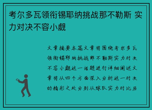 考尔多瓦领衔锡耶纳挑战那不勒斯 实力对决不容小觑