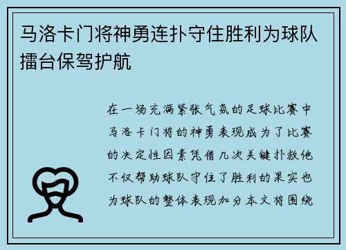 马洛卡门将神勇连扑守住胜利为球队擂台保驾护航
