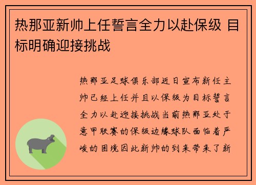 热那亚新帅上任誓言全力以赴保级 目标明确迎接挑战