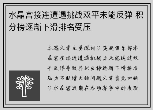水晶宫接连遭遇挑战双平未能反弹 积分榜逐渐下滑排名受压