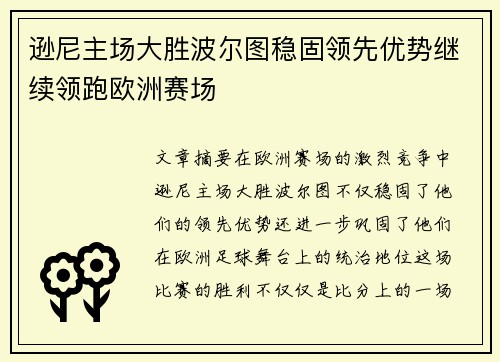 逊尼主场大胜波尔图稳固领先优势继续领跑欧洲赛场