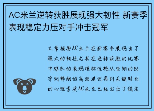 AC米兰逆转获胜展现强大韧性 新赛季表现稳定力压对手冲击冠军