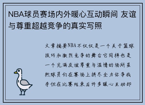 NBA球员赛场内外暖心互动瞬间 友谊与尊重超越竞争的真实写照