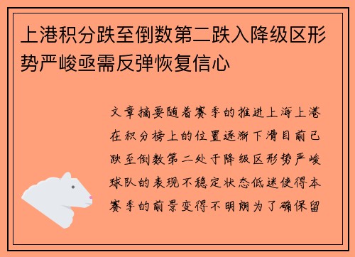 上港积分跌至倒数第二跌入降级区形势严峻亟需反弹恢复信心