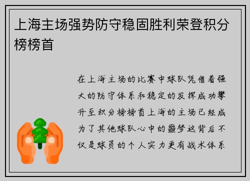 上海主场强势防守稳固胜利荣登积分榜榜首
