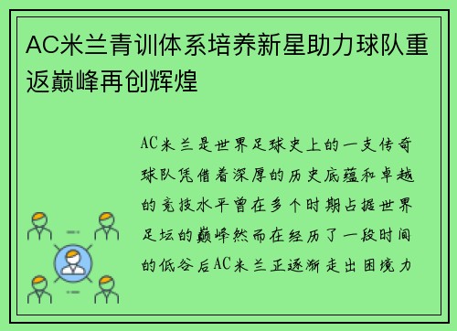 AC米兰青训体系培养新星助力球队重返巅峰再创辉煌