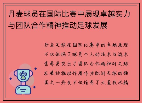 丹麦球员在国际比赛中展现卓越实力与团队合作精神推动足球发展