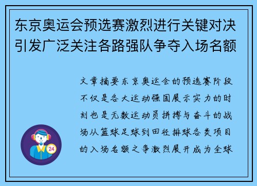 东京奥运会预选赛激烈进行关键对决引发广泛关注各路强队争夺入场名额