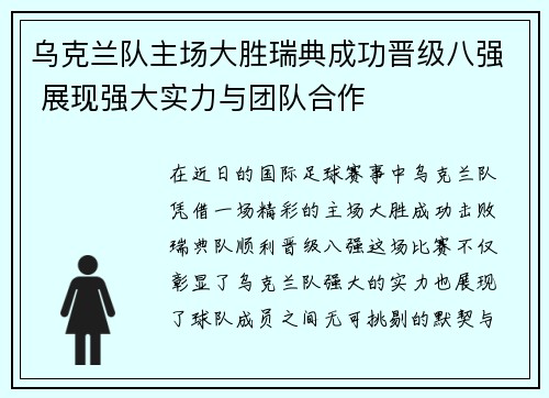 乌克兰队主场大胜瑞典成功晋级八强 展现强大实力与团队合作