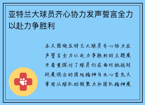 亚特兰大球员齐心协力发声誓言全力以赴力争胜利