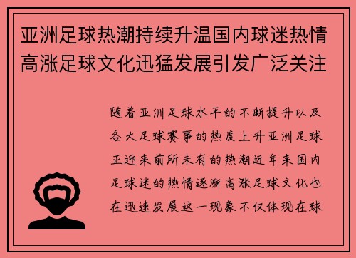 亚洲足球热潮持续升温国内球迷热情高涨足球文化迅猛发展引发广泛关注