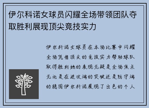 伊尔科诺女球员闪耀全场带领团队夺取胜利展现顶尖竞技实力