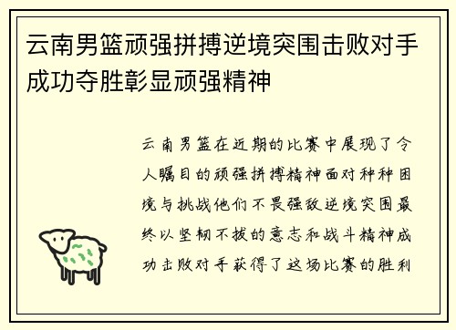云南男篮顽强拼搏逆境突围击败对手成功夺胜彰显顽强精神