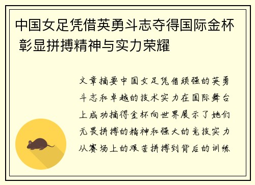 中国女足凭借英勇斗志夺得国际金杯 彰显拼搏精神与实力荣耀