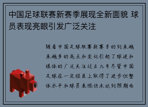 中国足球联赛新赛季展现全新面貌 球员表现亮眼引发广泛关注