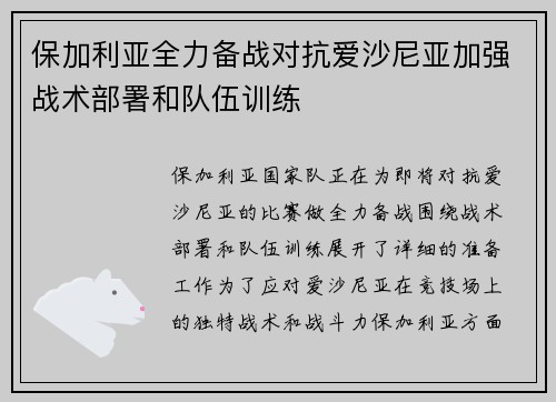 保加利亚全力备战对抗爱沙尼亚加强战术部署和队伍训练