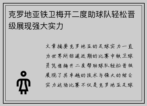 克罗地亚铁卫梅开二度助球队轻松晋级展现强大实力