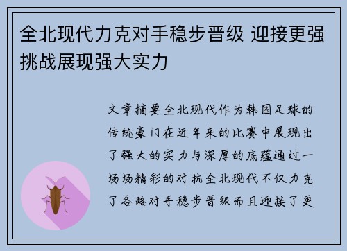全北现代力克对手稳步晋级 迎接更强挑战展现强大实力
