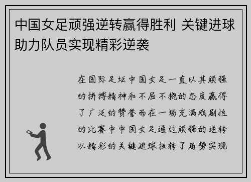 中国女足顽强逆转赢得胜利 关键进球助力队员实现精彩逆袭