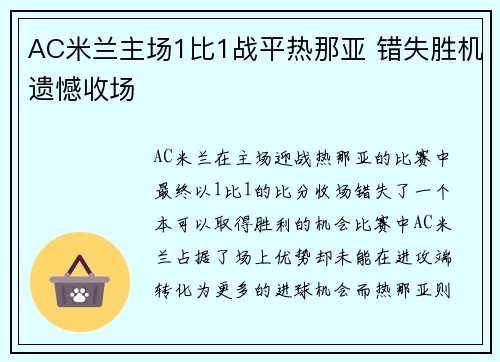 AC米兰主场1比1战平热那亚 错失胜机遗憾收场