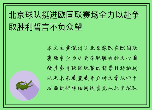 北京球队挺进欧国联赛场全力以赴争取胜利誓言不负众望