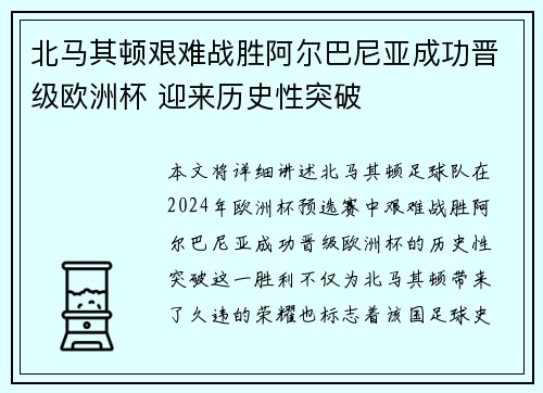 北马其顿艰难战胜阿尔巴尼亚成功晋级欧洲杯 迎来历史性突破