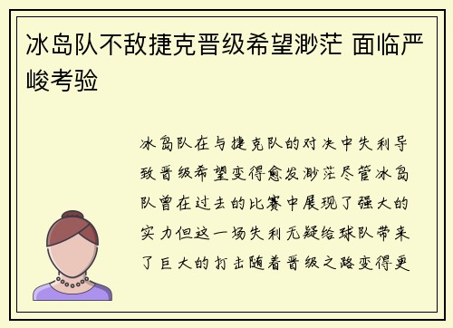 冰岛队不敌捷克晋级希望渺茫 面临严峻考验