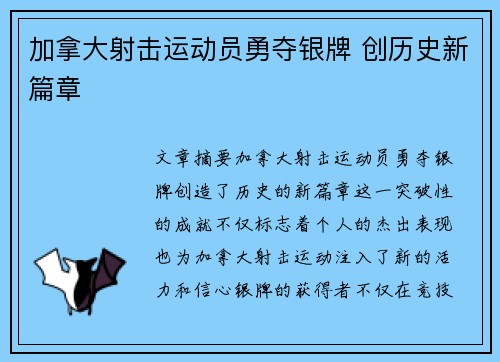 加拿大射击运动员勇夺银牌 创历史新篇章